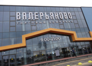 Торговый центр Валерьяново, фоновый звук от mysound.by